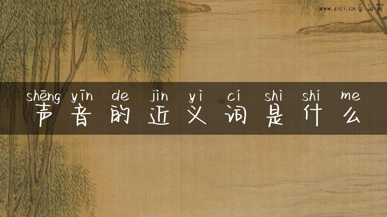 声音的近义词是什么
