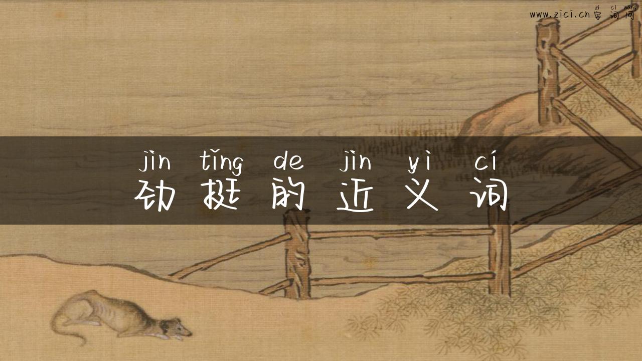 劲挺的近义词