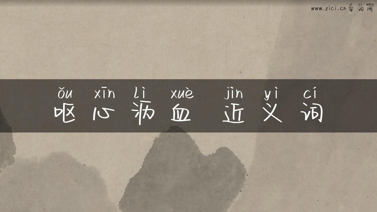 呕心沥血 近义词