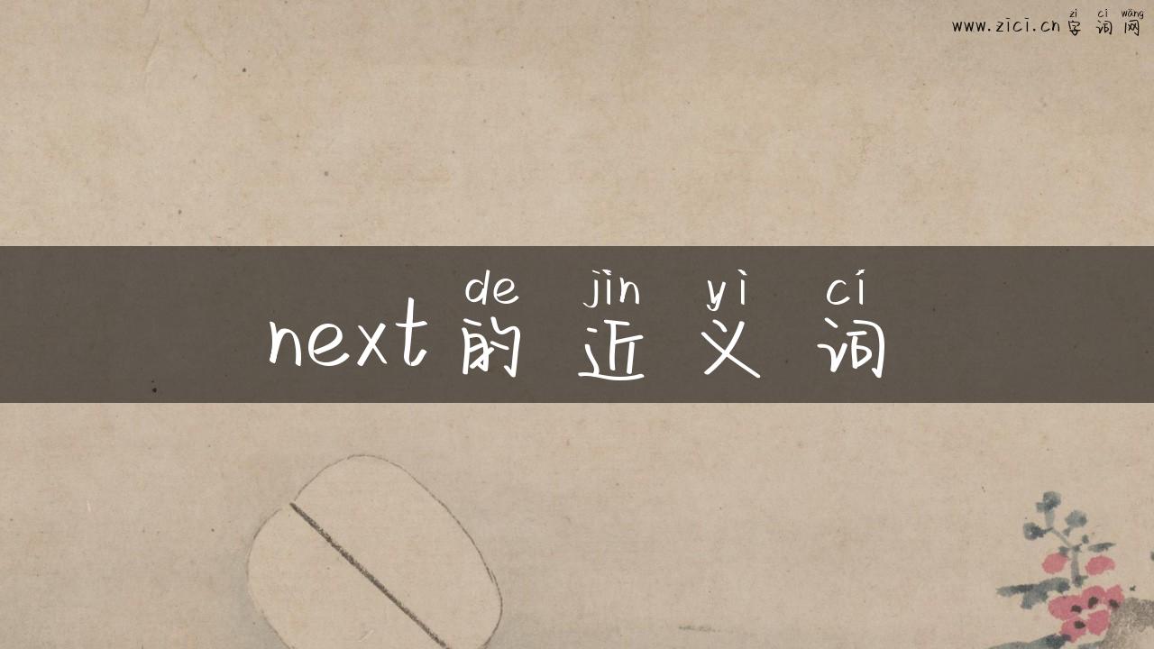 next的近义词