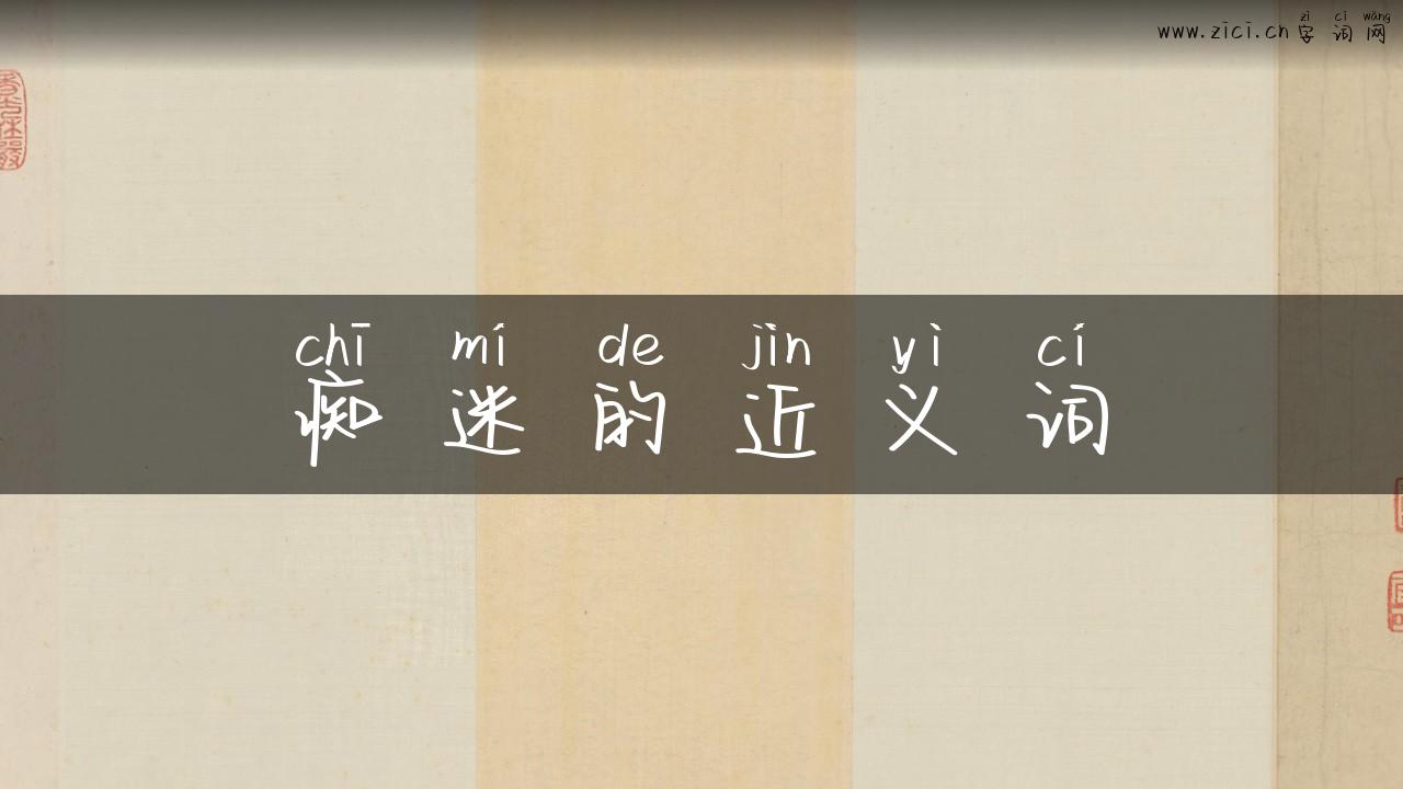 痴迷的近义词