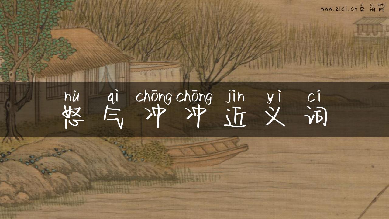怒气冲冲近义词