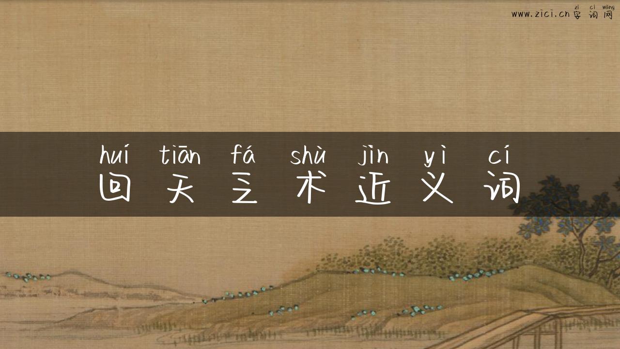 回天乏术近义词
