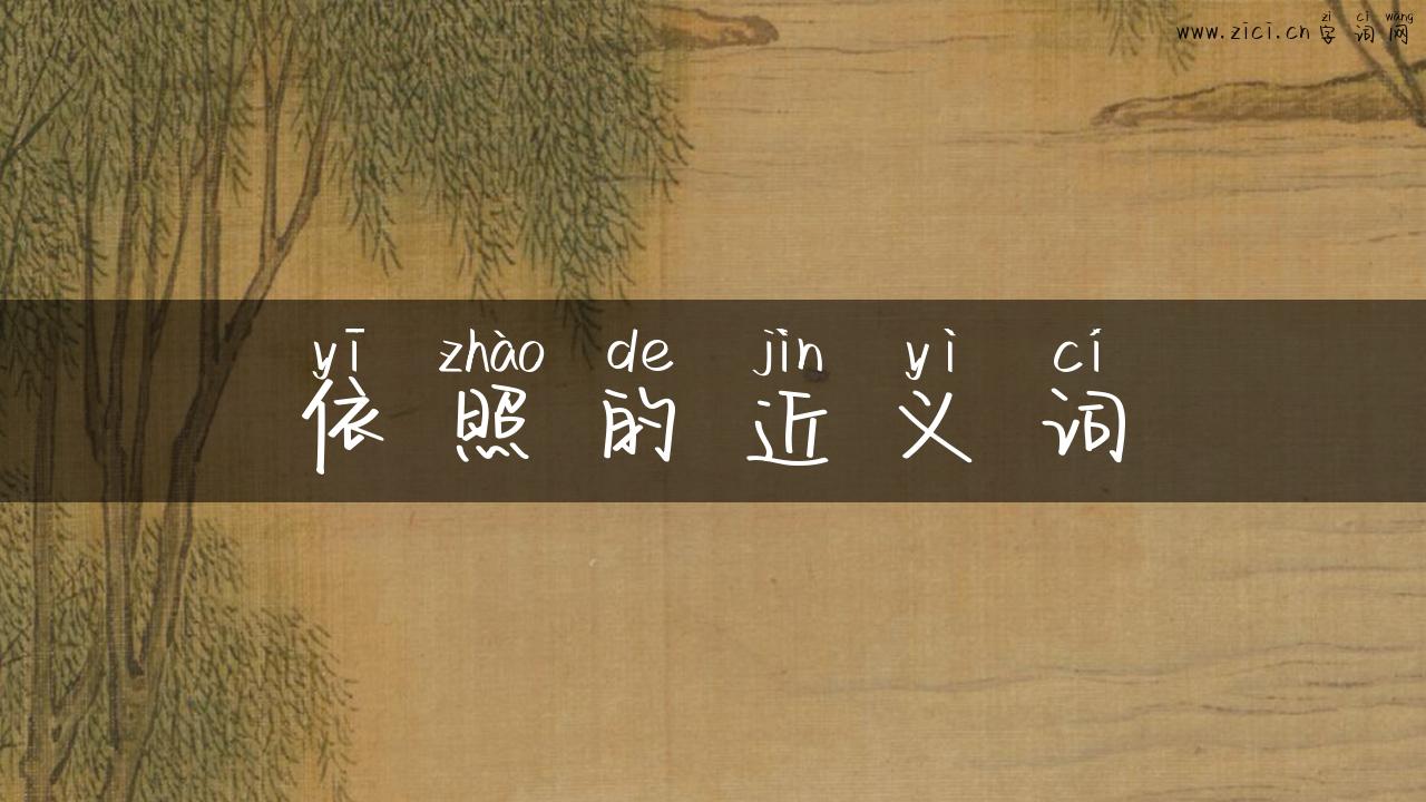 依照的近义词