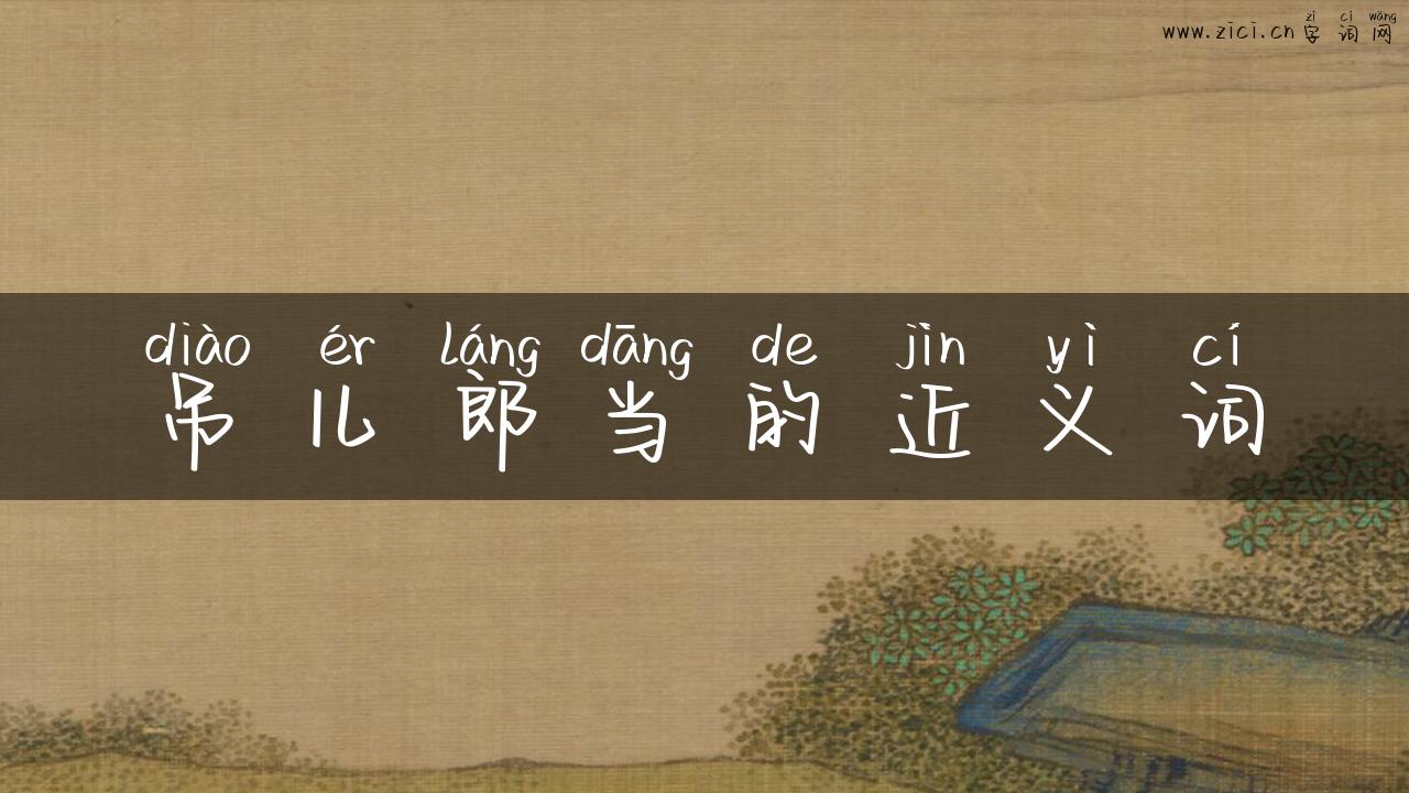 吊儿郎当的近义词