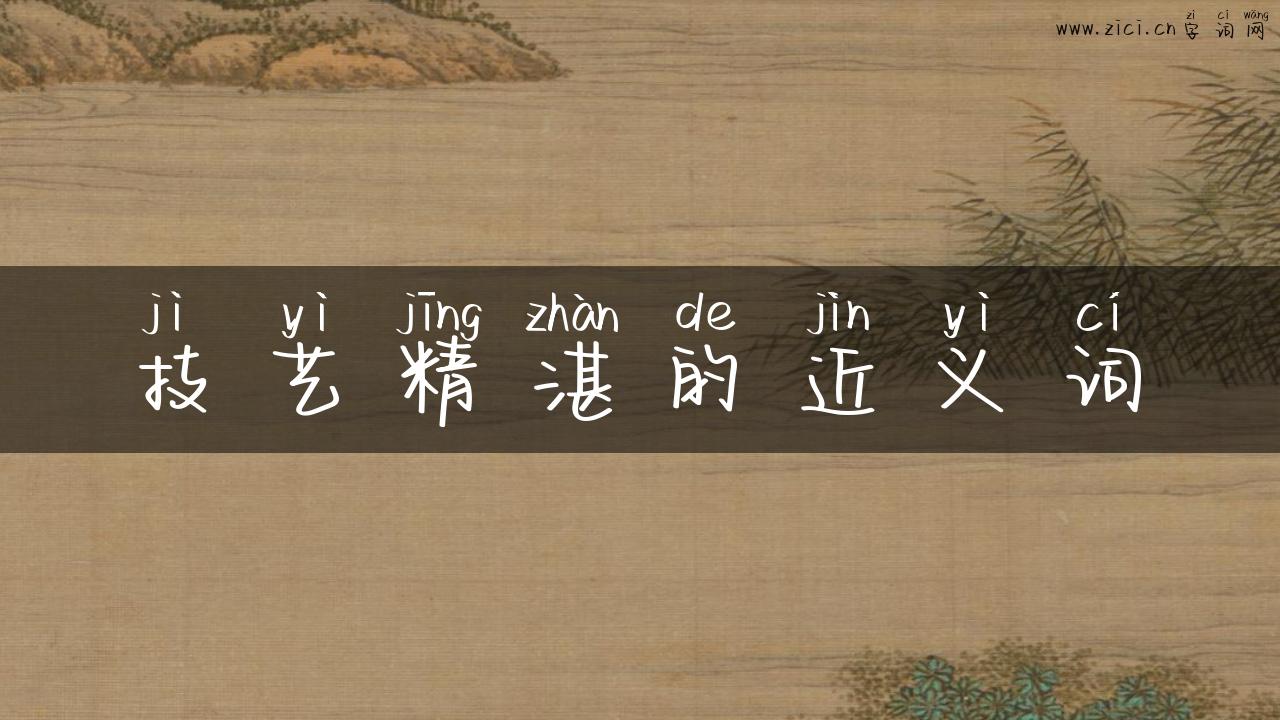 技艺精湛的近义词