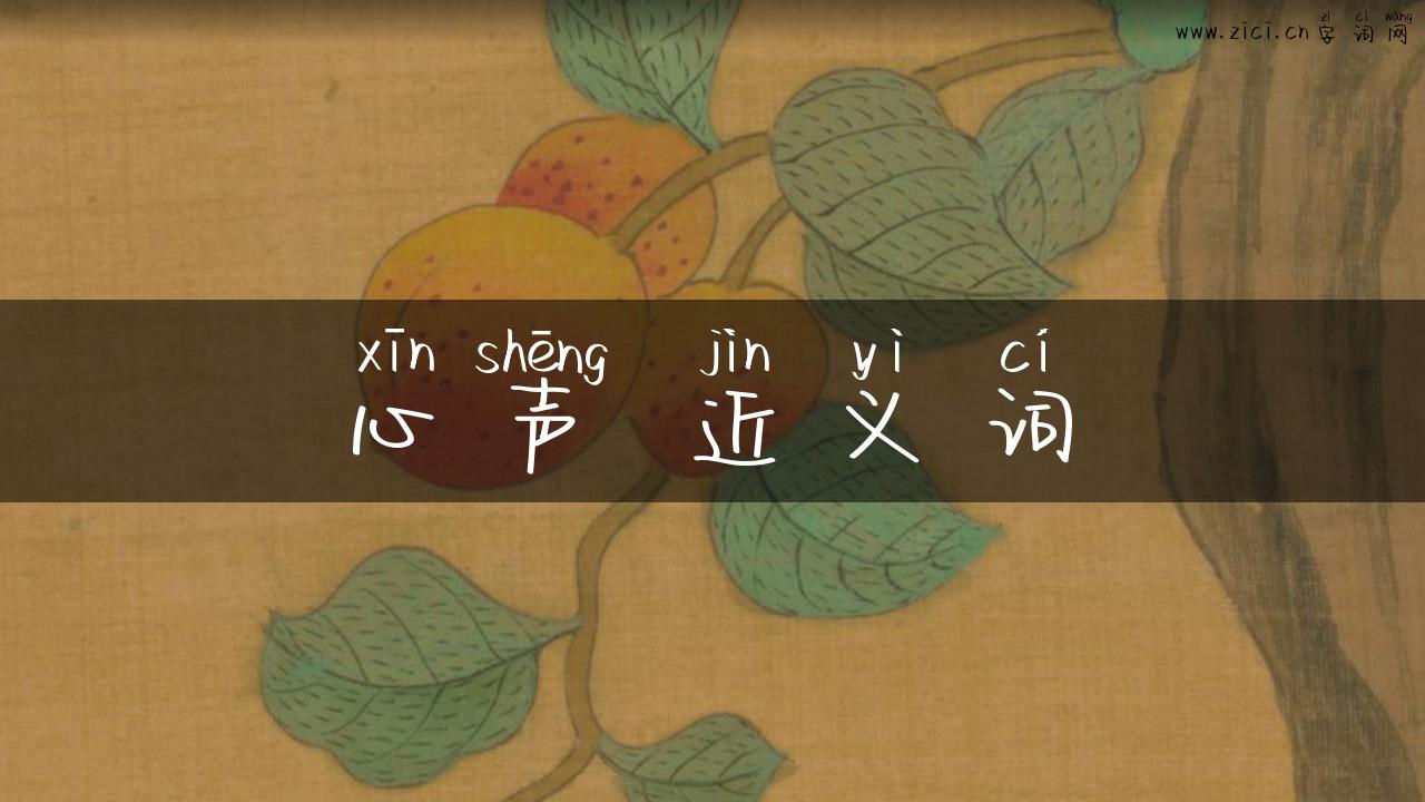 心声 近义词