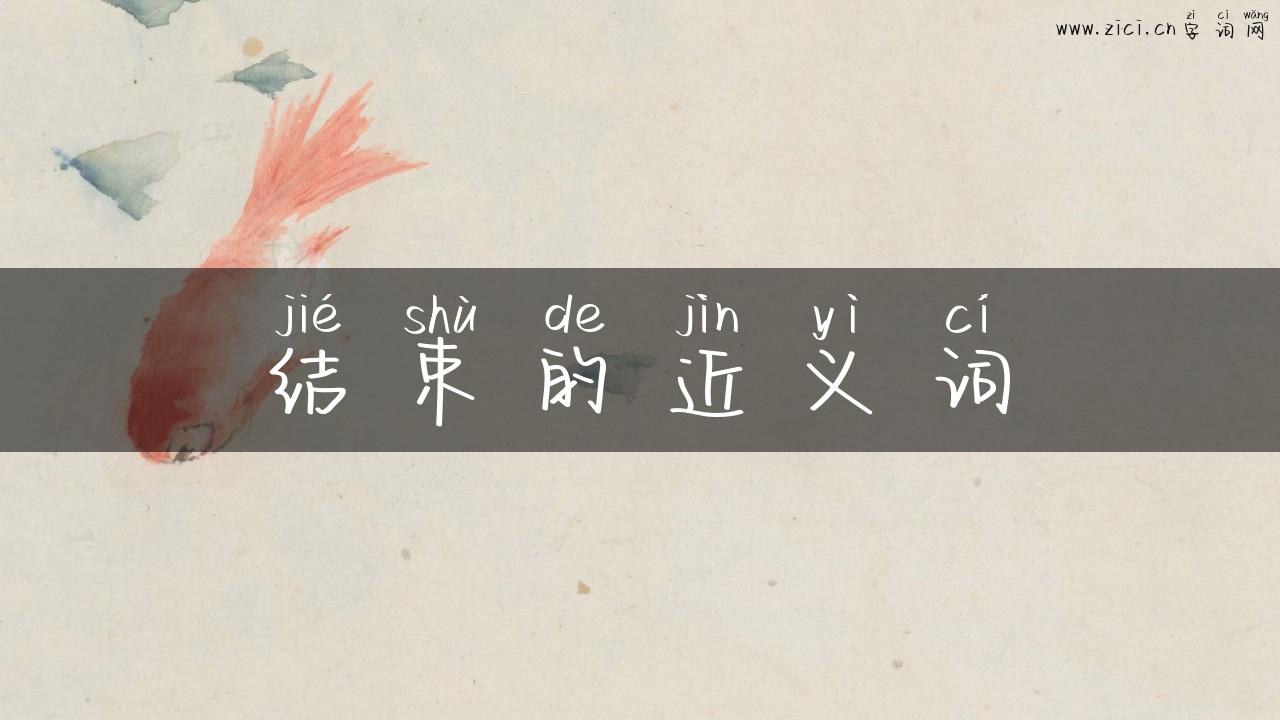 结束的近义词