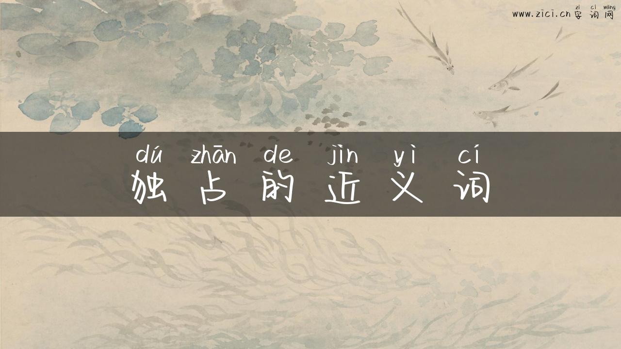 独占的近义词