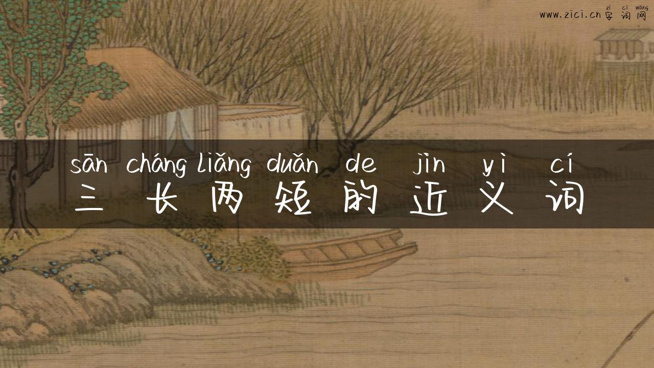 三长两短的近义词