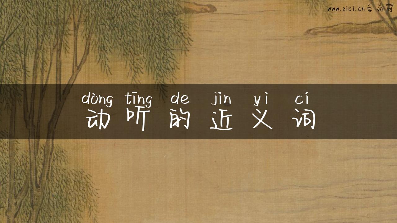动听的近义词