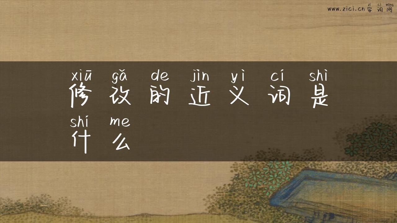 修改的近义词是什么