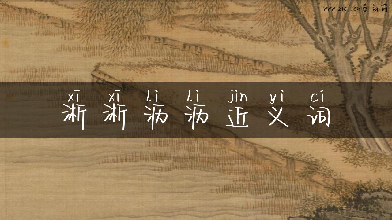 淅淅沥沥近义词