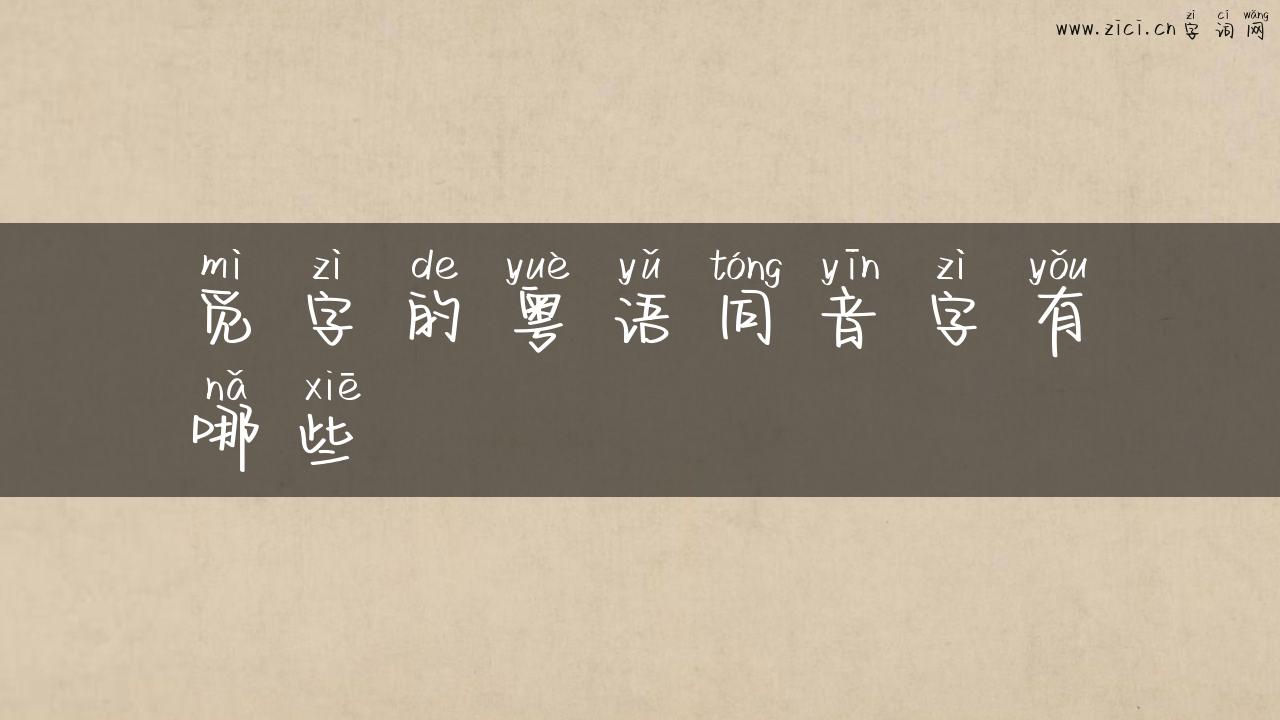 觅字的粤语同音字有哪些