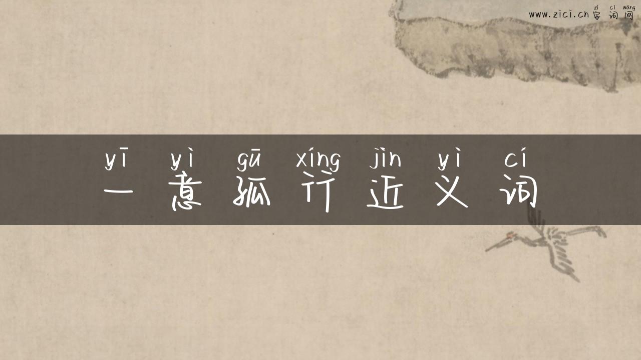 一意孤行近义词
