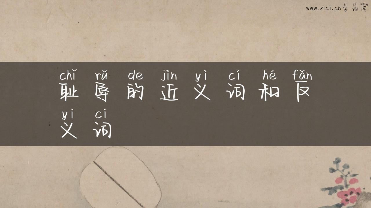 耻辱的近义词和反义词
