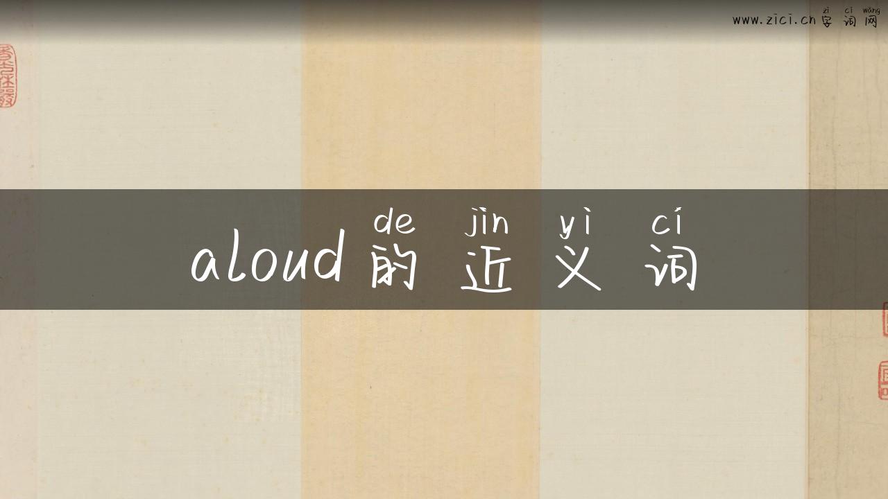 aloud的近义词