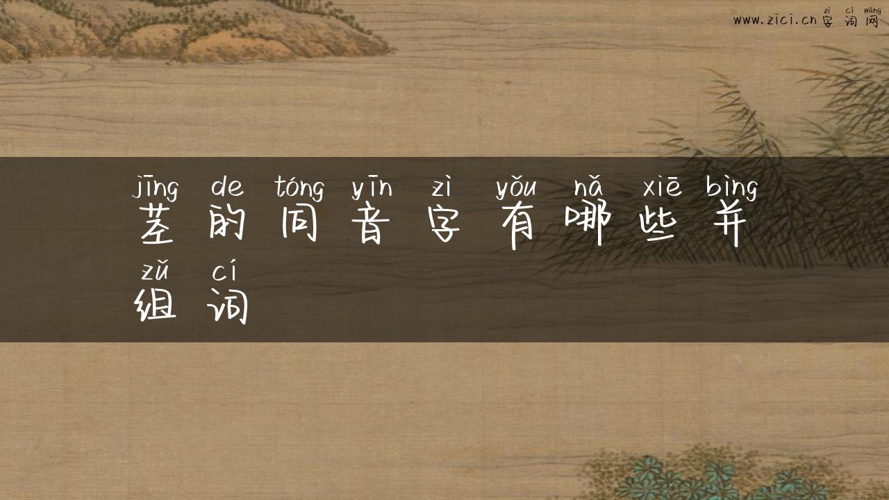 茎的同音字有哪些并组词