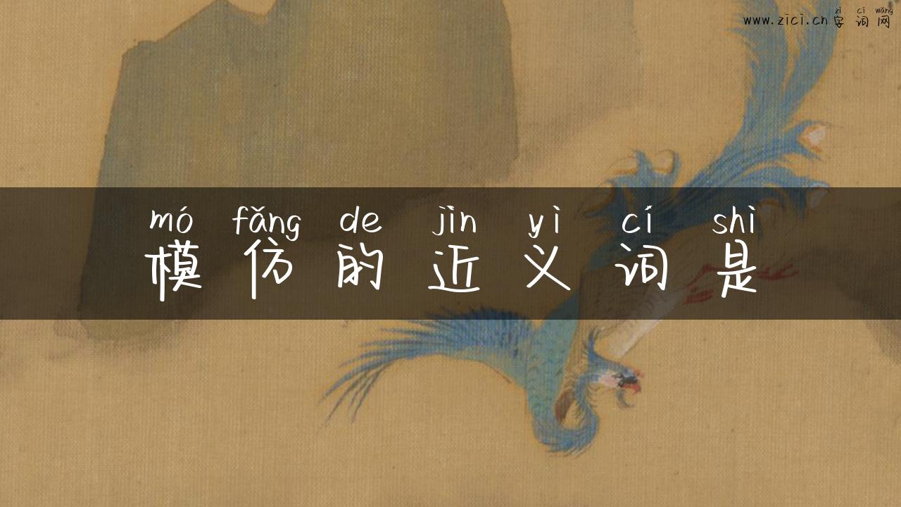 模仿的近义词是