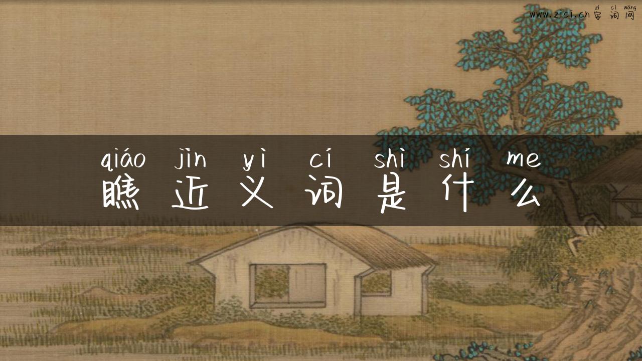瞧近义词是什么