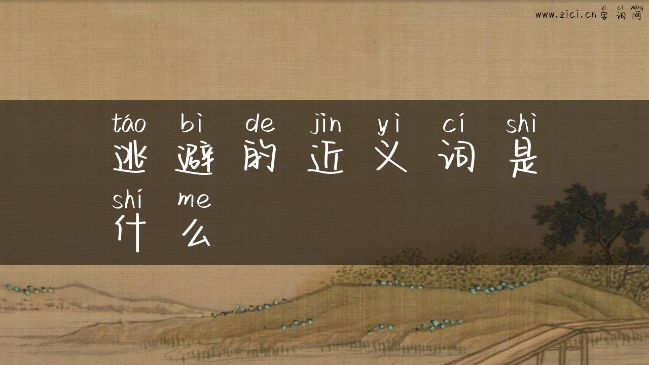 逃避的近义词是什么