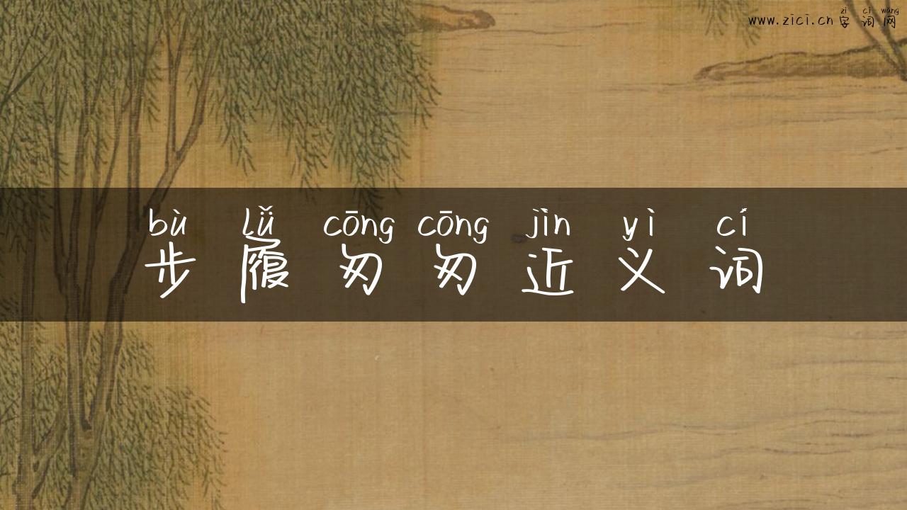 步履匆匆近义词