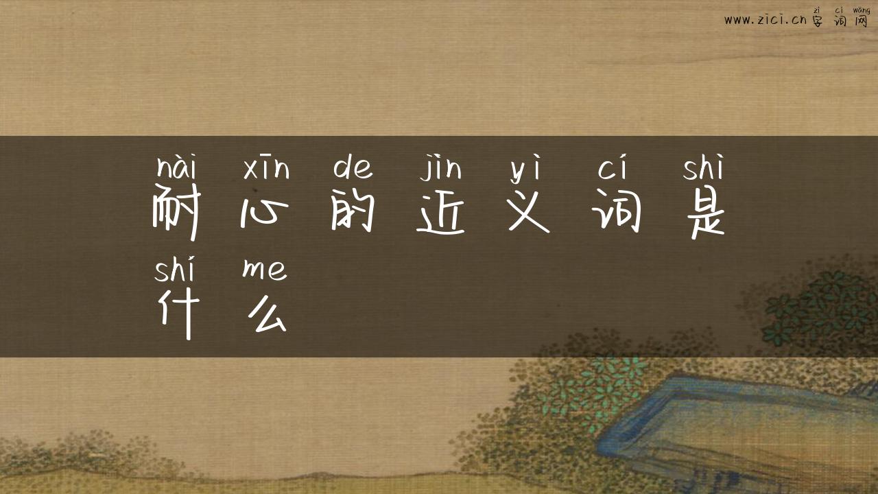 耐心的近义词是什么