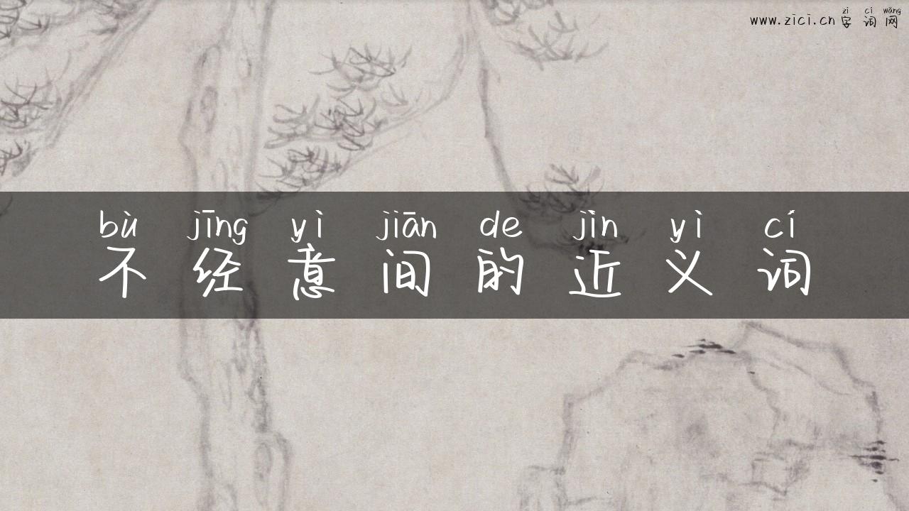 不经意间的近义词