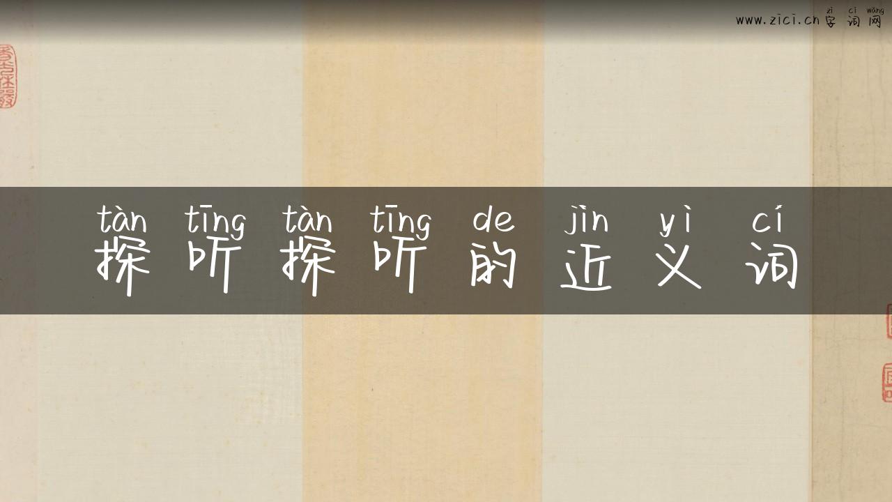 探听探听的近义词