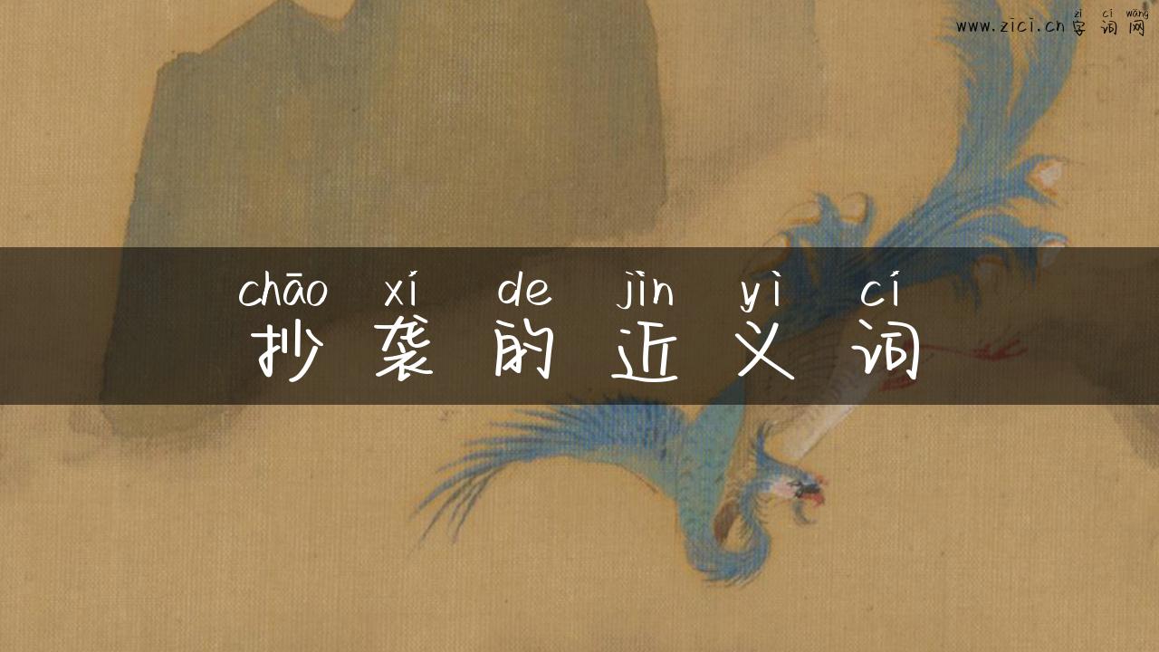 抄袭的近义词
