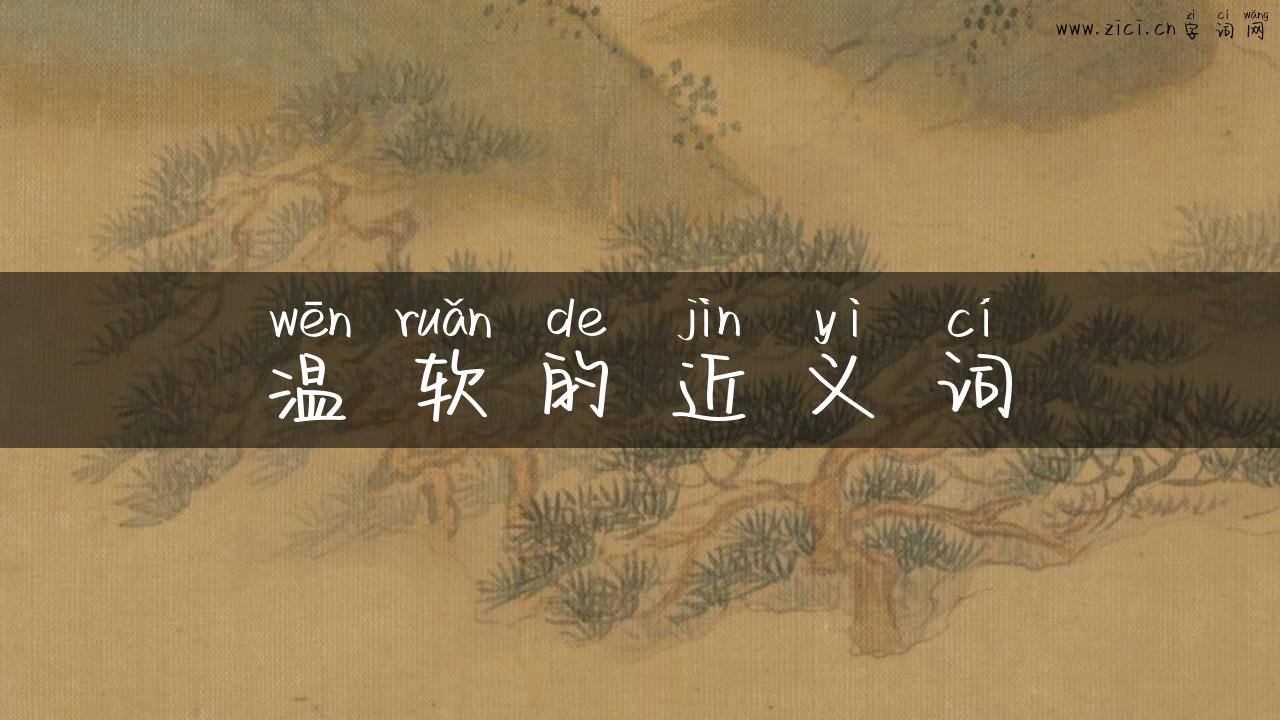 温软的近义词