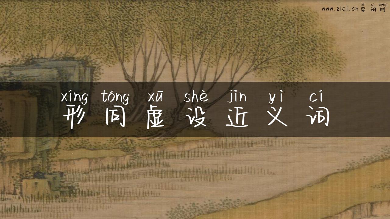 形同虚设近义词