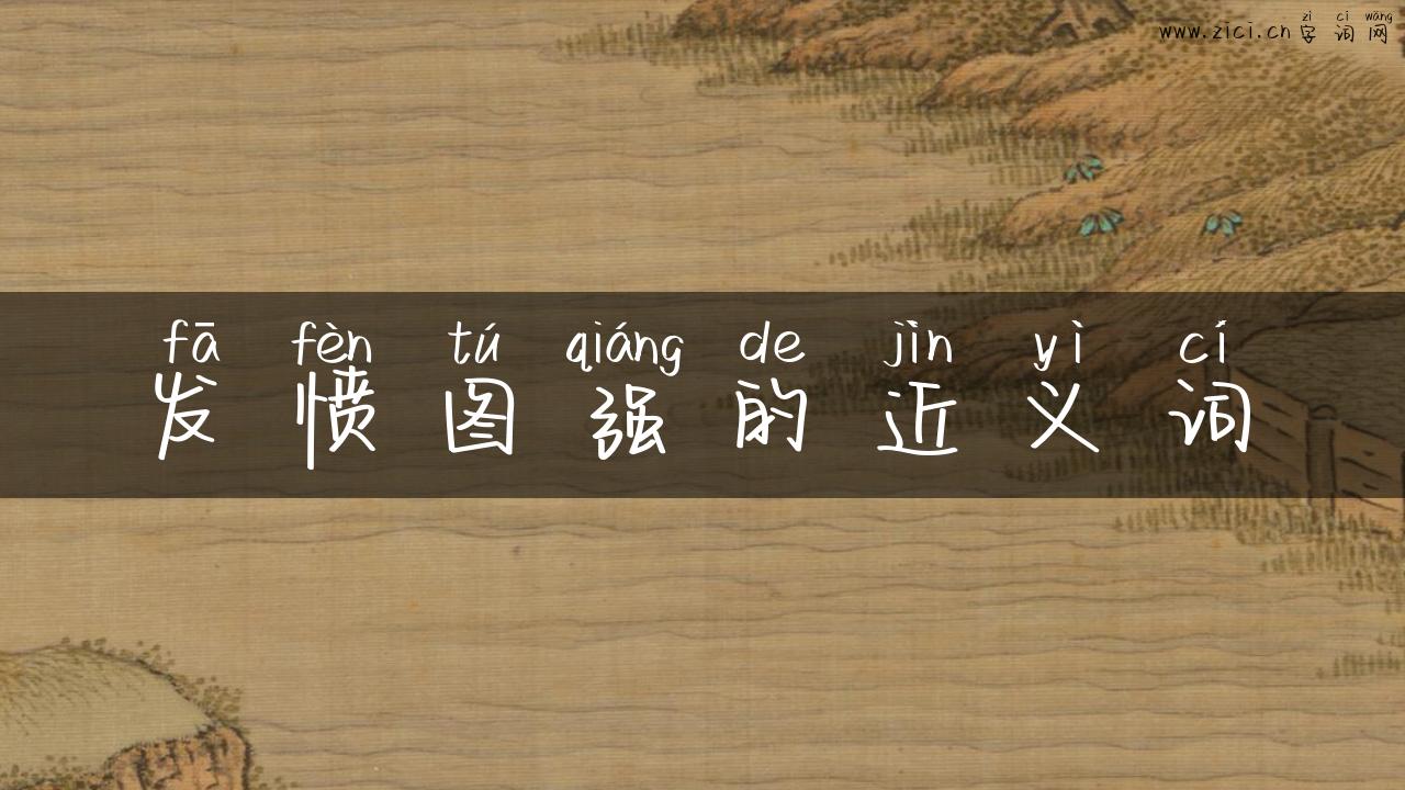 发愤图强的近义词