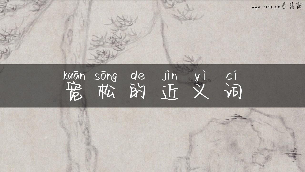 宽松的近义词