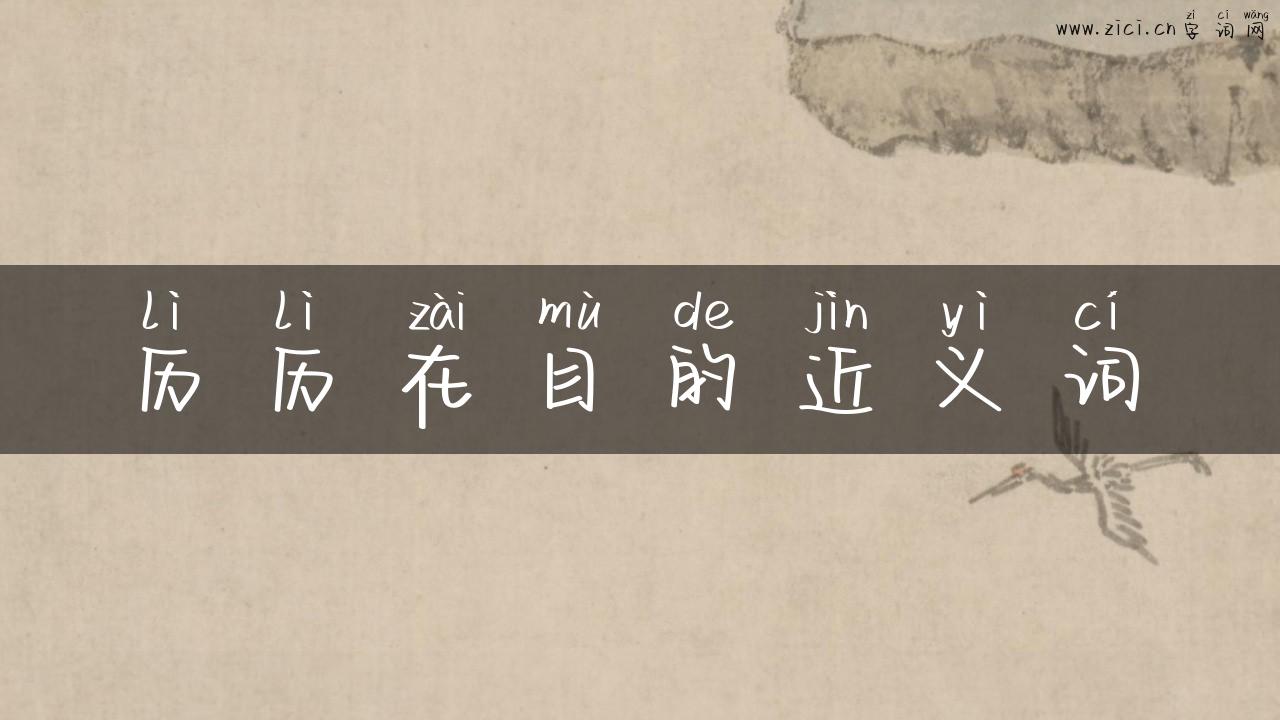 历历在目的近义词