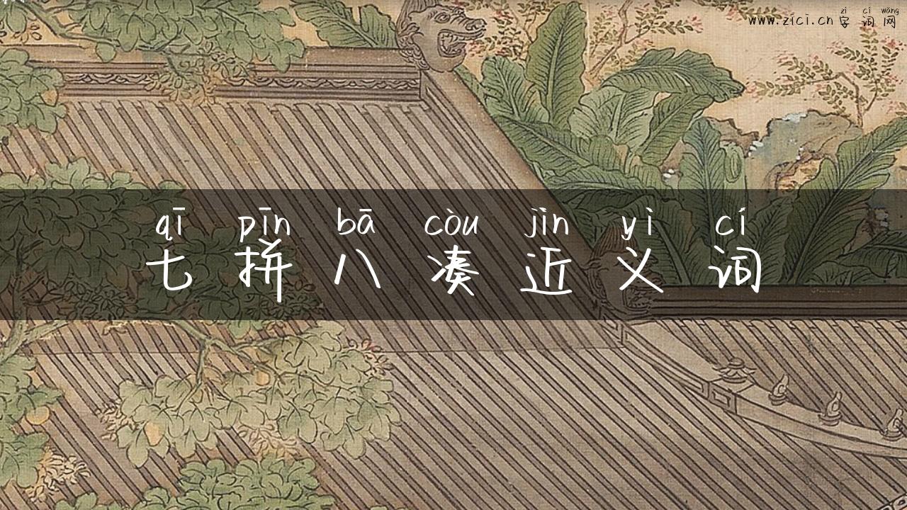 七拼八凑近义词