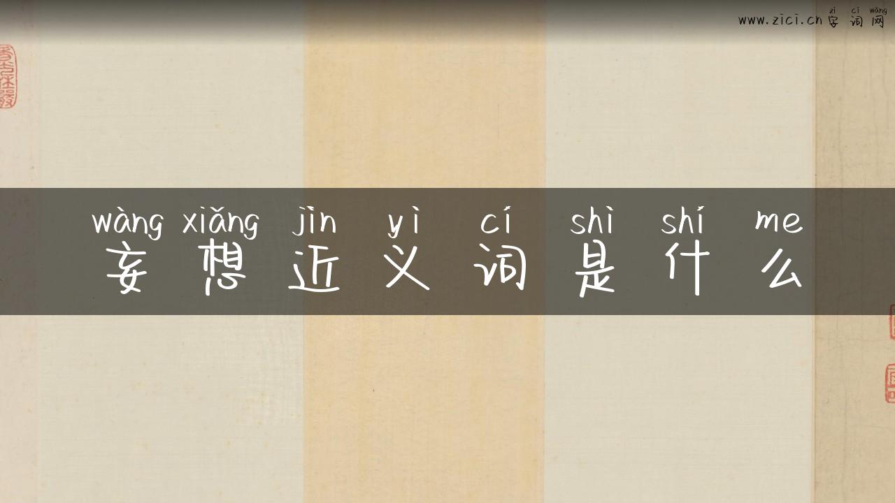 妄想近义词是什么