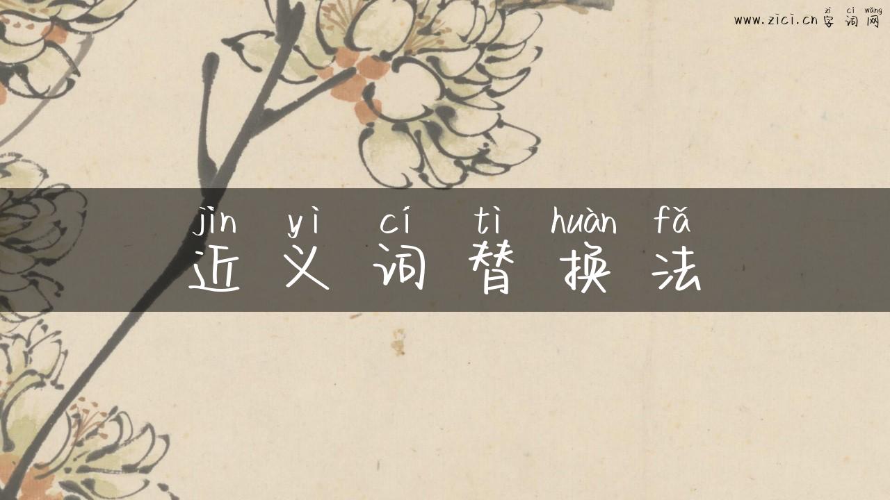 近义词替换法