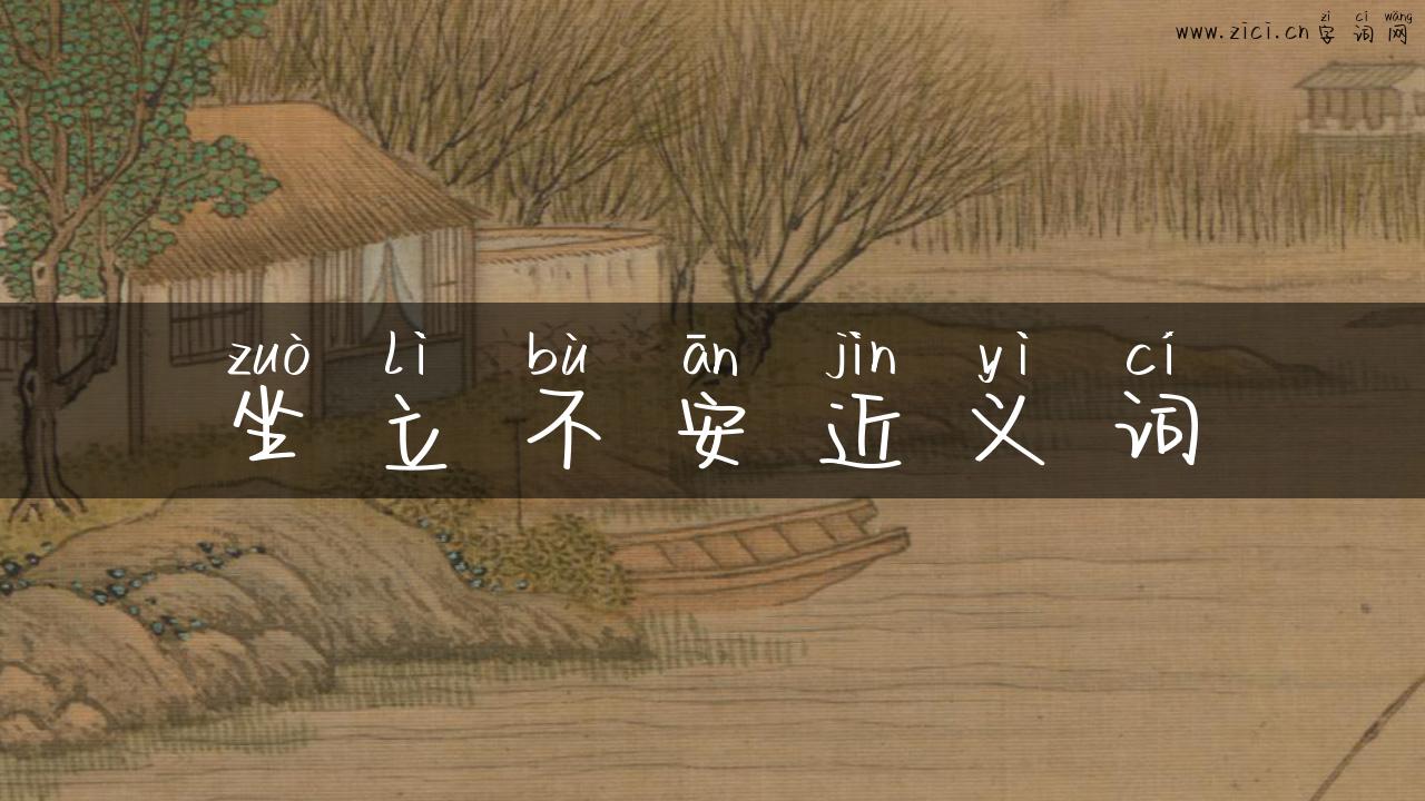 坐立不安近义词