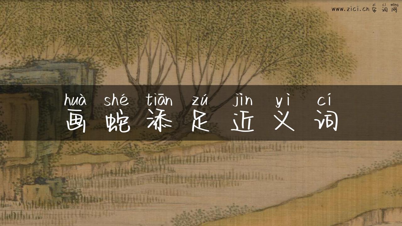 画蛇添足近义词