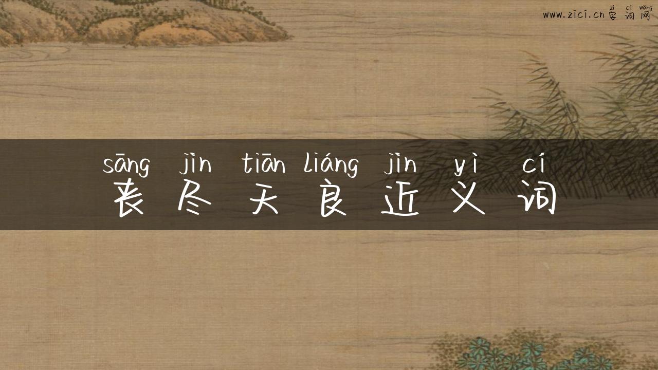 丧尽天良近义词