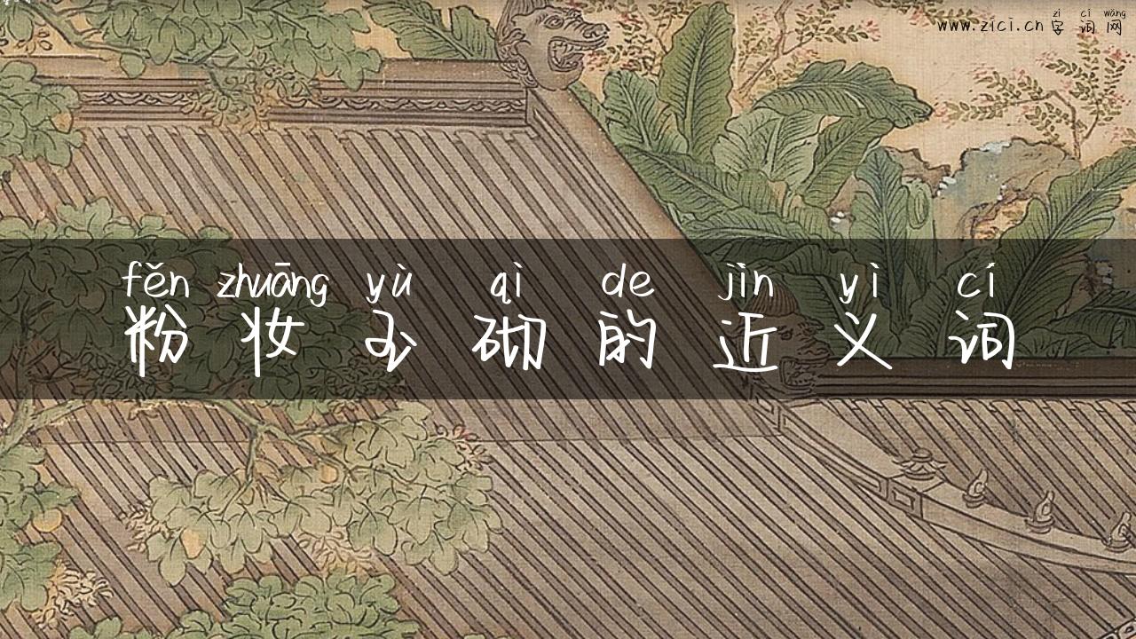 粉妆玉砌的近义词