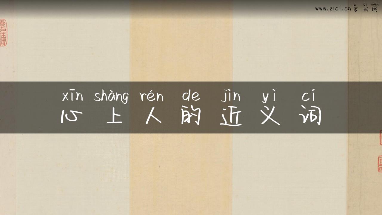 心上人的近义词