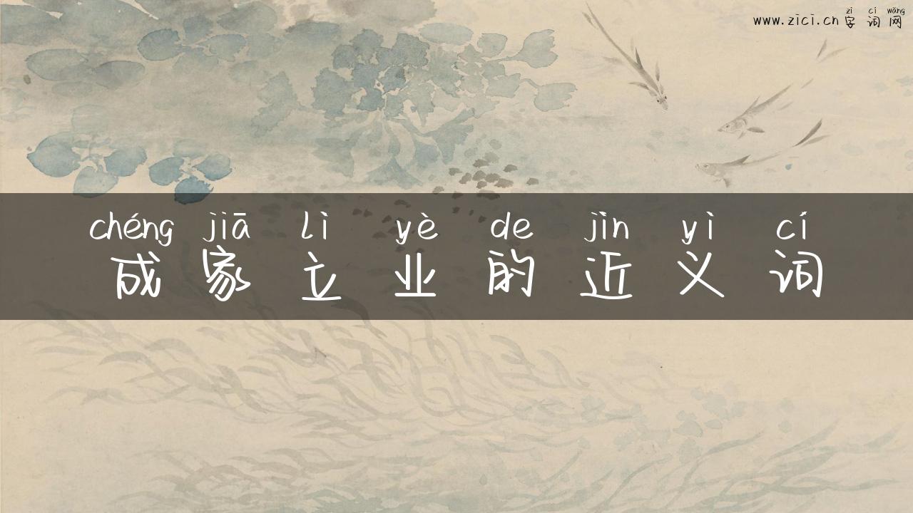 成家立业的近义词