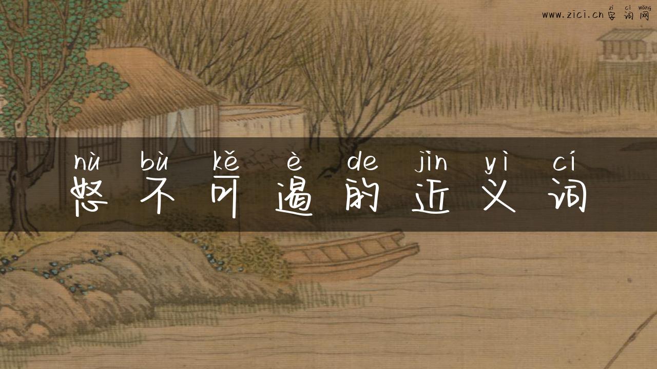 怒不可遏的近义词