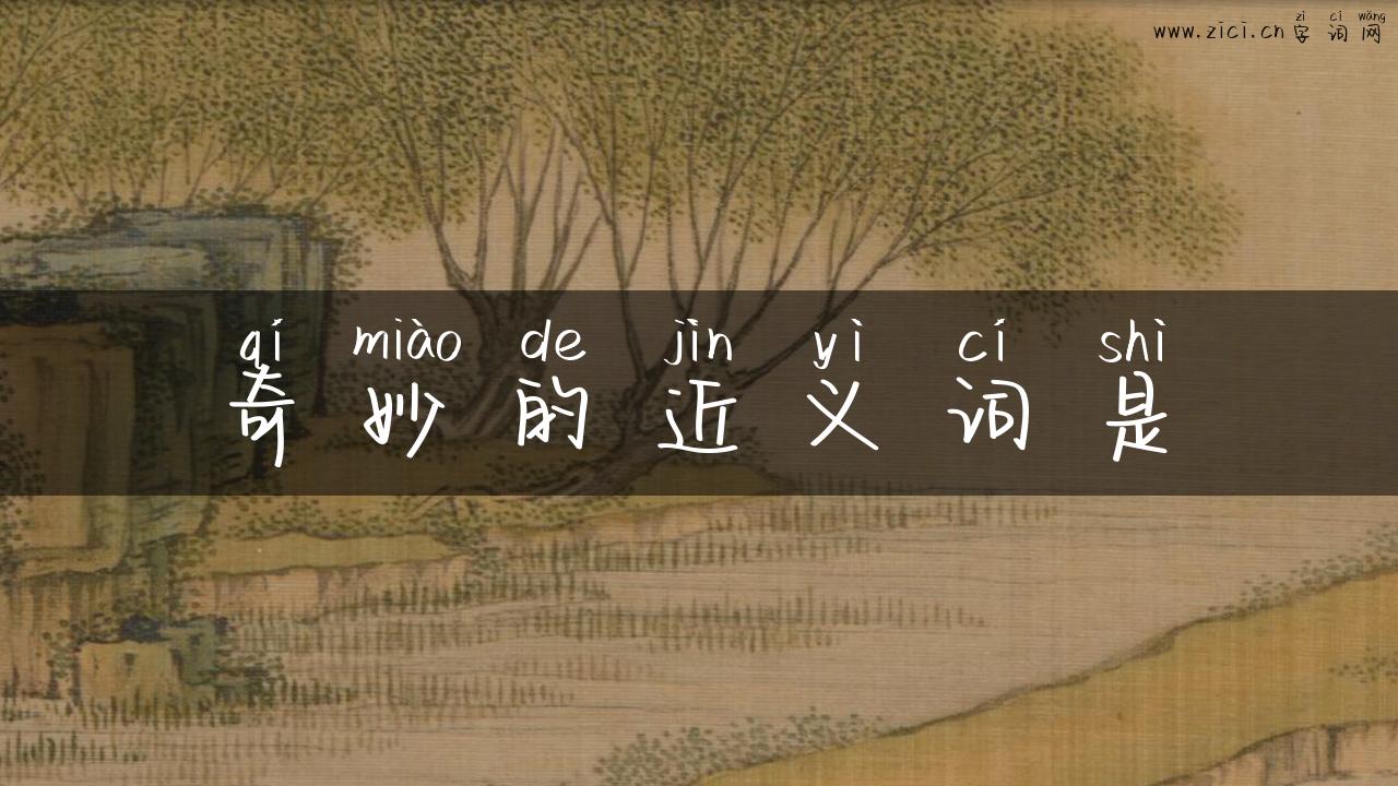 奇妙的近义词是