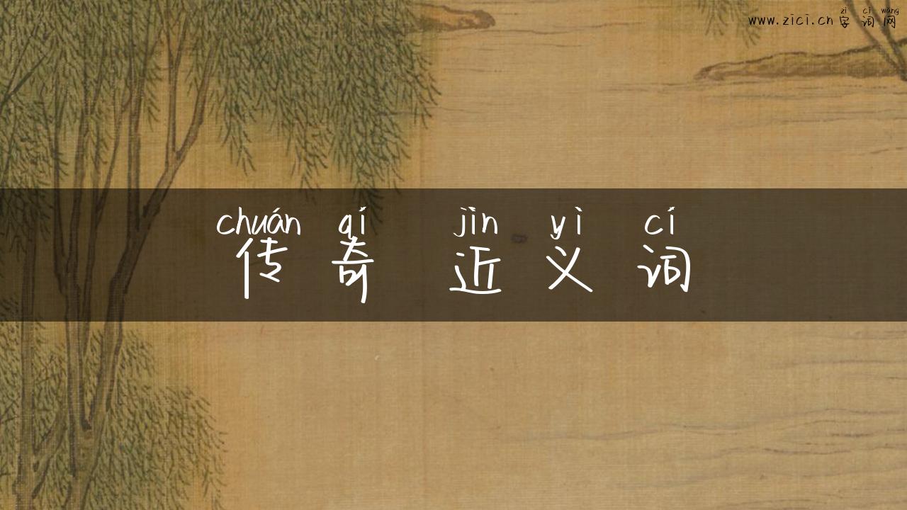 传奇 近义词