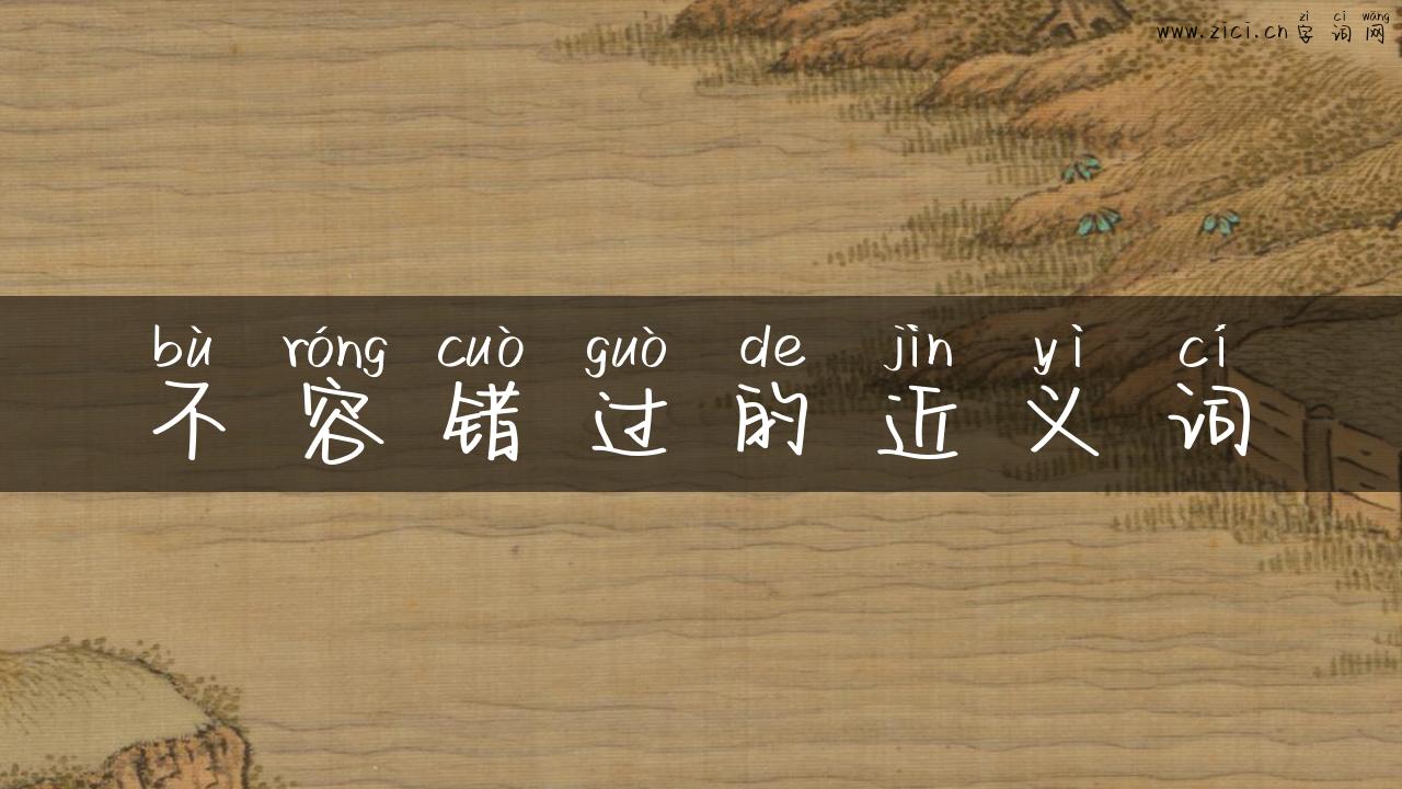 不容错过的近义词