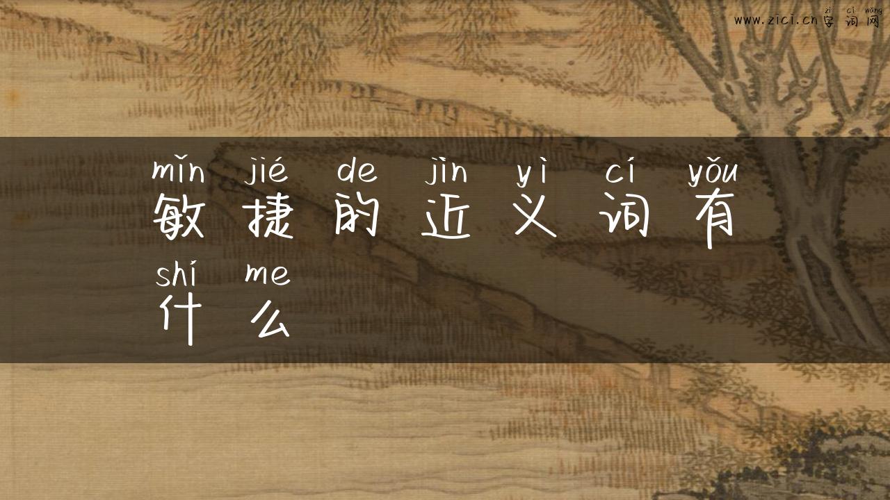 敏捷的近义词有什么
