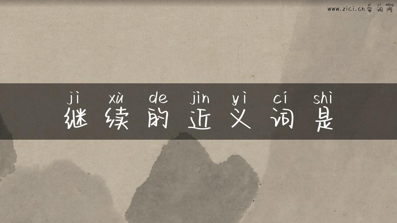 继续的近义词是